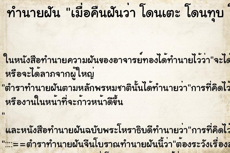 ทำนายฝันทำนายฝันเมื่อคืนฝันว่าโดนเตะโดนทุบโดนต่อย